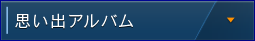 思い出アルバム