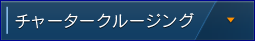 チャータークルージング