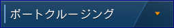 ボートクルージング