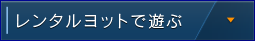 レンタルヨットで遊ぶ