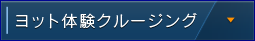 ヨット体験クルージング